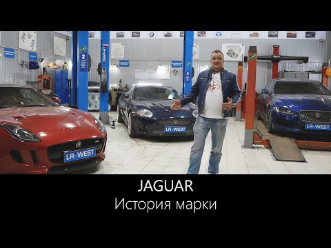 Видео: Ягуар | История марки | Hачало и развите производства автомобилей Jaguar | LR-West