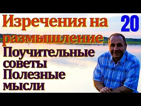 Видео: Современные актуальные   изречения о сути бытия. Короткие  поговорки  афоризмы на русском часть 20