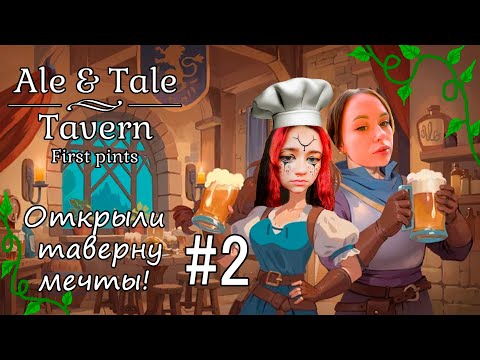 Видео: Конец! | Кооперативный симулятор Ale & Tale Tavern: First Pints | 2 серия!