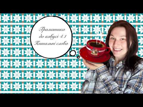 Видео: Граматика до кавусі 4.1. Питальні слова.