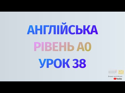 Видео: Англійська по рівнях - A0 Starter. Уроки англійської мови.Урок 38. Минулий час, неправильні дієслова