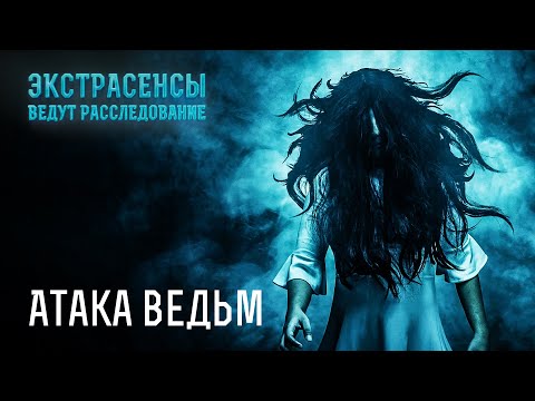 Видео: Атака ведьм: потусторонняя сила охотится на людей – Экстрасенсы ведут расследование
