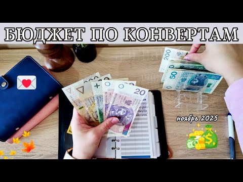 Видео: БЮДЖЕТ ПО КОНВЕРТАМ 💌  СИСТЕМА КОНВЕРТОВ 💰 РАСПРЕДЕЛЕНИЕ БЮДЖЕТА НА МЕСЯЦ 🍁 ноябрь 2025