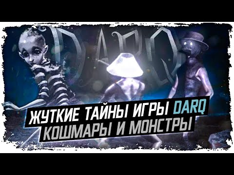 Видео: Скрытый смысл всех кошмаров Ллойда/ DARQ теории КакЕсть