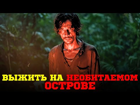Видео: Кораблекрушение — это было только начало: ад выживания начался на острове