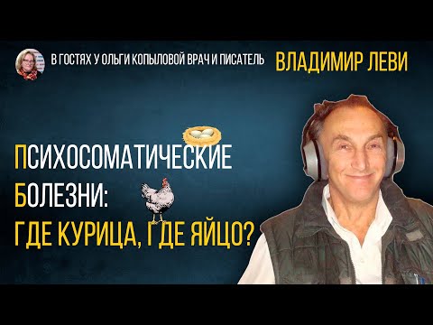 Видео: В гостях у Ольги Копыловой врач и писатель ВЛАДИМИР ЛЕВИ