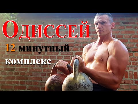 Видео: ODYSSEY - 12 МИНУТНЫЙ КОМПЛЕКС С ГИРЯМИ