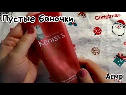 Видео: АСМР Пустые баночки для ТВОЕГО СНА | ШЕПОТ, таппинг