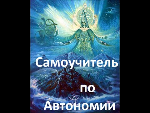 Видео: Самоучитель по Автономии.Учебник по переходу на Автономию. Простая Техника отказа от сна, еды и воды