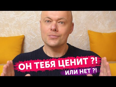 Видео: 4 верных признака, что он тебя ценит.  Как понять ценит мужчина женщину или нет?