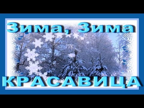 Видео: ♥♫ Зима, Зима – красавица! Детская песенка про Зиму ♫♥