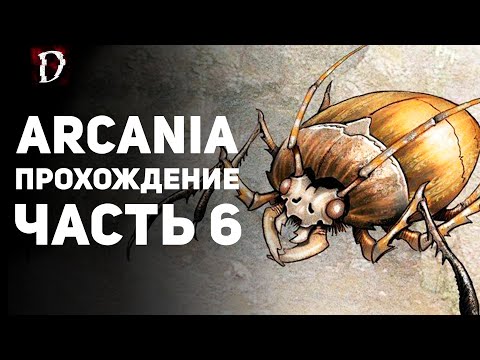 Видео: Прохождение: Arcania (Не Gothic 4) | Часть 6 | DAMIANoNE