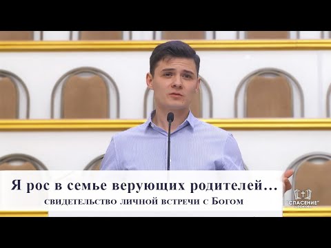 Видео: Я рос в семье верующих родителей… / Свидетельство личной встречи с Богом