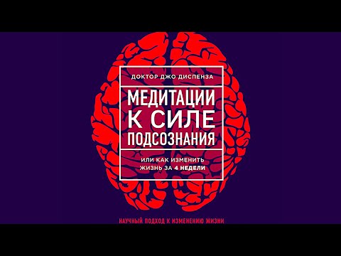 Видео: Утренняя Медитация к Силе подсознания Джо Диспенза + Калейдоскоп!
