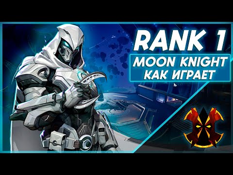 Видео: КАК ИГРАЕТ ТОП 1 ЛУННЫЙ РЫЦАРЬ - MARVEL RIVALS MOON KNIGHT RANK 1