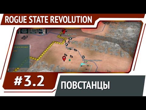 Видео: Rogue State Revolution: прохождение #3.2