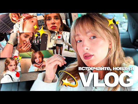 Видео: ✨ VLOG: новая я - поменяла причёску, сделала пирсинг, нравлюсь Андрею и любуюсь собой 😊