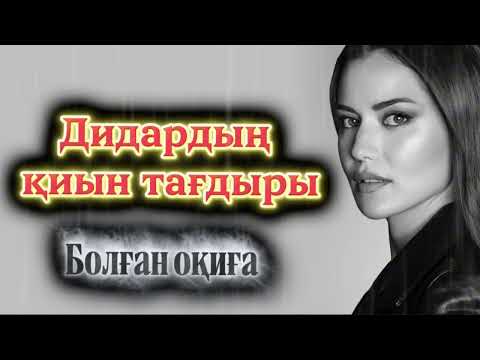 Видео: Дидардың қилы тағдыры. Өзгеге ой салатын оқиға 