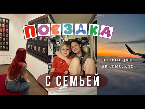 Видео: Наша дорога | поехали с семьей, первый раз на самолете