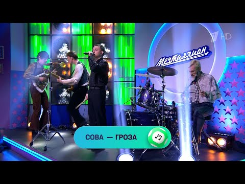 Видео: Сова — Гроза (live «Мечталлион», Первый канал)