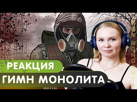 Видео: Реакция на S.T.A.L.K.E.R - ГИМН МОНОЛИТА