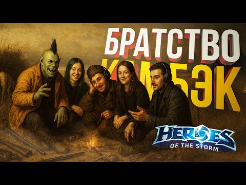 Видео: [Heroes of the Storm] БРАТСТВО СОБРАЛОСЬ ПОСЛЕ ДОЛГОГО ПЕРЕРЫВА (И КРУПНОГО ПАТЧА)
