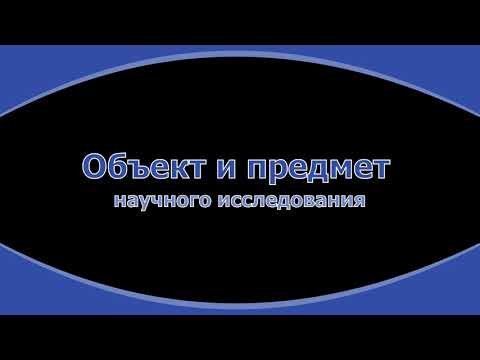 Видео: 16. Что такое объект и предмет научного  исследования?