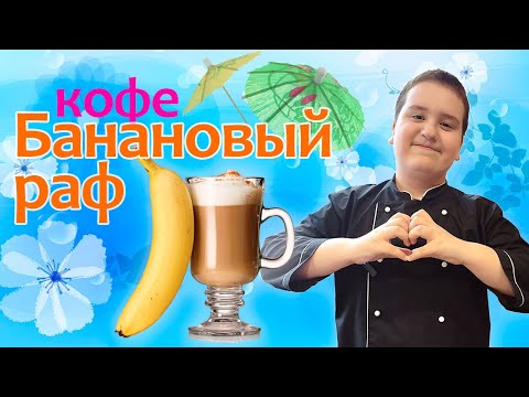 Видео: Кофе "Банановый раф"