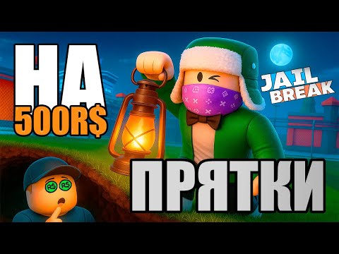 Видео: 💵ПРЯТКИ на 500 РОБУКСОВ СРЕДИ 30 ИГРОКОВ в ДЖЕЙЛБРЕЙК / JailBreak в Роблокс