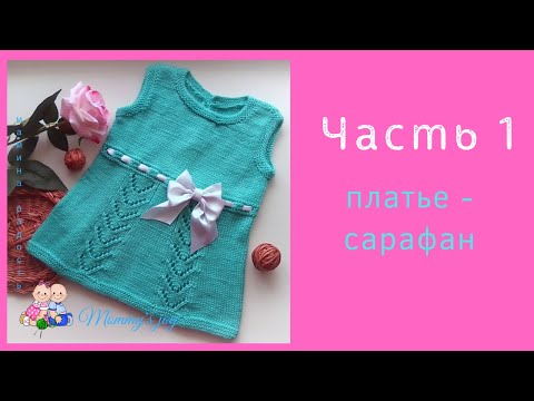 Видео: Сарафан для девочки. Часть 1