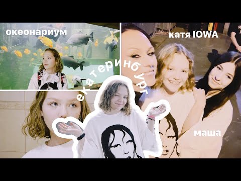 Видео: екатеринбург ☻ | концерт IOWA | океанариум