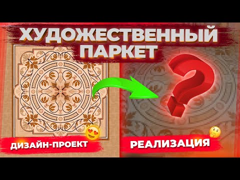 Видео: Художественный паркет. От производства до укладки || Паркетный Двор