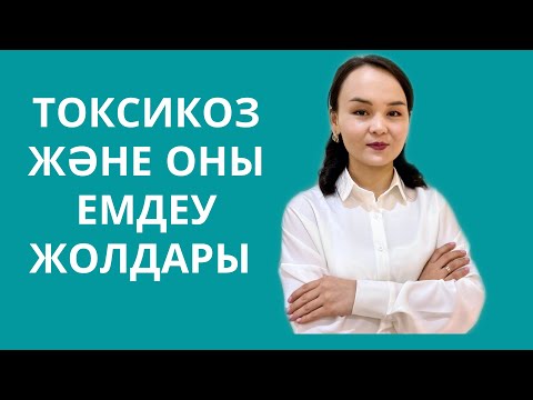 Видео: Токсикоз және оны емдеу