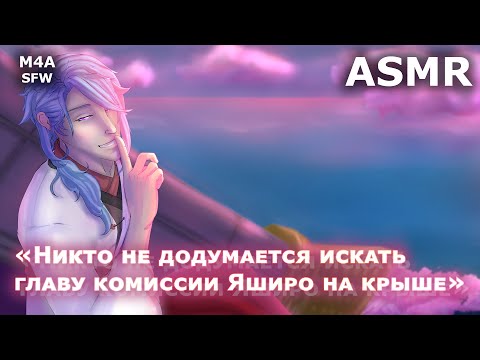 Видео: M4A ASMR | Слушатель х Камисато Аято (Genshin Impact) | Поиграем в прятки?