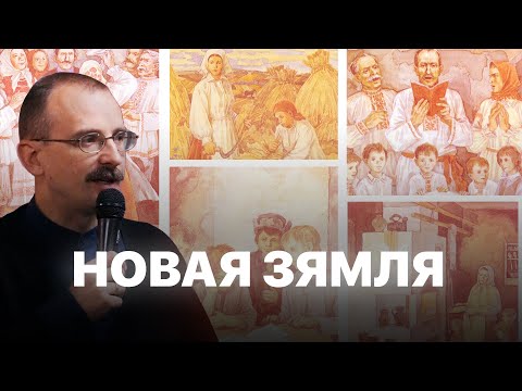 Видео: Беларуская мара – Новая Зямля | Героі беларускай гісторыі з Андрэем Унучакам #21