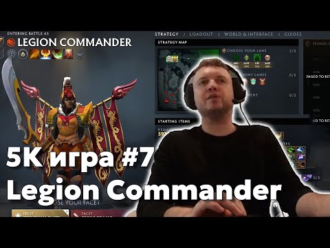 Видео: Папич на Legion Commander | 5k игра #7 | Дота за деньги
