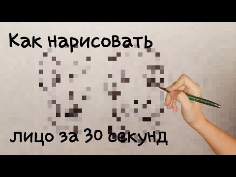 Видео: как нарисовать лицо за 30 секунд