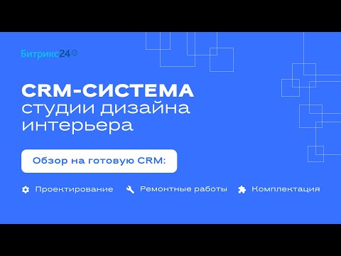 Видео: CRM-система для студии дизайна интерьеров