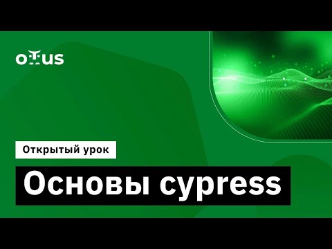 Видео: Основы cypress // Демо-занятие курса «JavaScript QA Engineer»