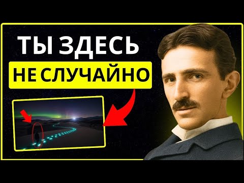 Видео: Вселенная покажет тебе это видео, когда твоя энергия будет готова | Никола Тесла