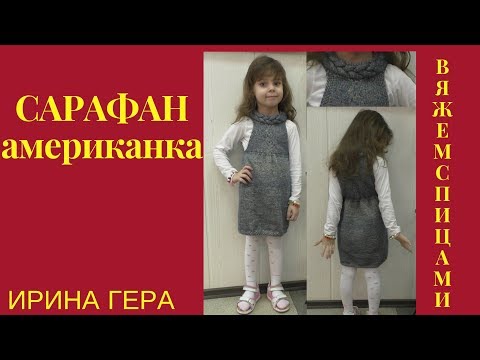 Видео: Как вязать детский сарафан американка Вязание спицами Ирина Гера
