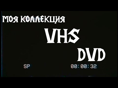 Видео: Моя коллекция VHS И DVD.
