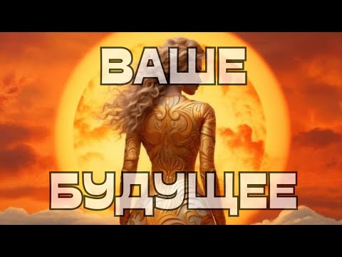 Видео: 🔔ВАШЕ БУДУЩЕЕ💫С ЧЕГО НАЧАТЬ⁉️🤔📝