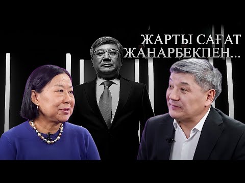 Видео: Жарты сағат Жанарбекпен: қазақтың көрнекті қаламгері, әдебиет сыншысы - Айгүл Кемелбаева
