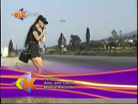 Видео: Румяна - Ало, такси / Rumyana - Hello, taxi