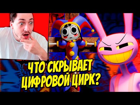 Видео: ✅ ЦИФРОВОЙ ЦИРК! ПОЛНЫЙ РАЗБОР ПИЛОТА и ТЕОРИИ - реакция Градуса