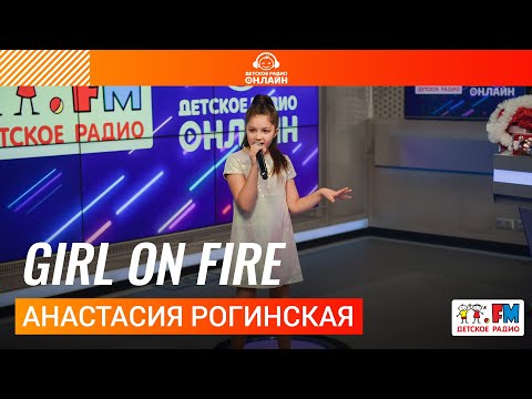 Видео: Анастасия Рогинская - Girl On Fire (LIVE на Детском радио)