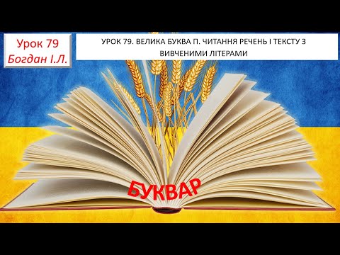 Видео: УРОК 79 Закріплення звукового значення букви П.  Читання слів і речень.  Опрацювання тексту