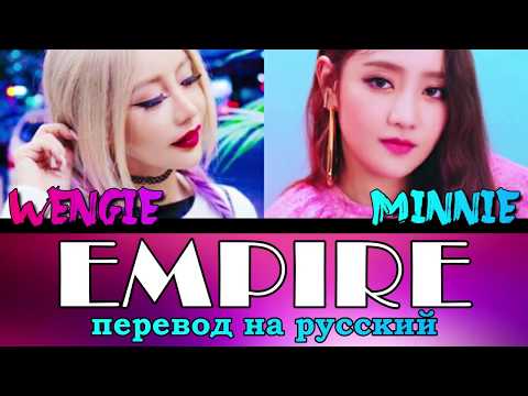 Видео: WENGIE & MINNIE (G)I-DLE - Empire ПЕРЕВОД НА РУССКИЙ (color coded lyrics)