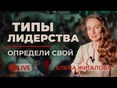 Видео: Типы лидерства: какой ваш? - Елена Жигалова